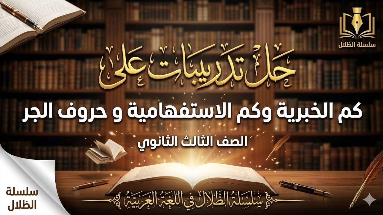 حل تدريبات على كم الخبرية وكم الاستفهامية و حروف الجر  #الظلال 