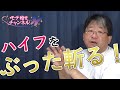 【〇〇をぶった斬る!】今回はハイフをぶった斬ります!≪美容健康講座 第73回≫