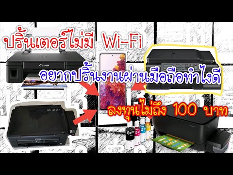 ปริ้นเตอร์ไม่มี Wi-fi ก็ปริ้นผ่านมือถือได้ ทำยังไงมาดูคลิปเลย