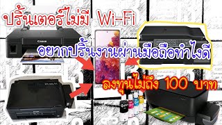 สอนวิธีการติดตั้ง Add Printer ใน Windows 7 อย่างง่าย