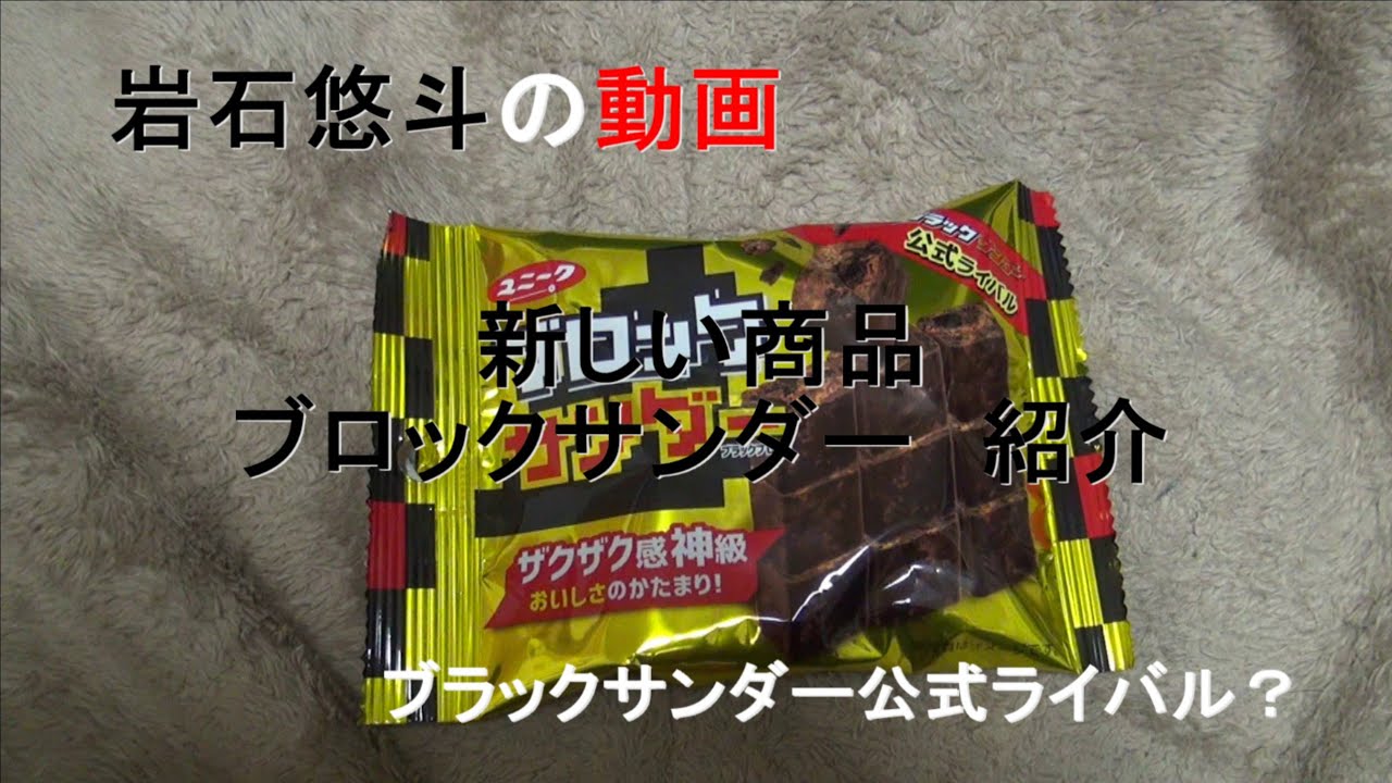 ファミリーマート限定 ブロックサンダーとブラックサンダー食べ比べ Youtube ファミリーマート限定 ブロックサンダーとブラックサンダー食べ比べ Youtube