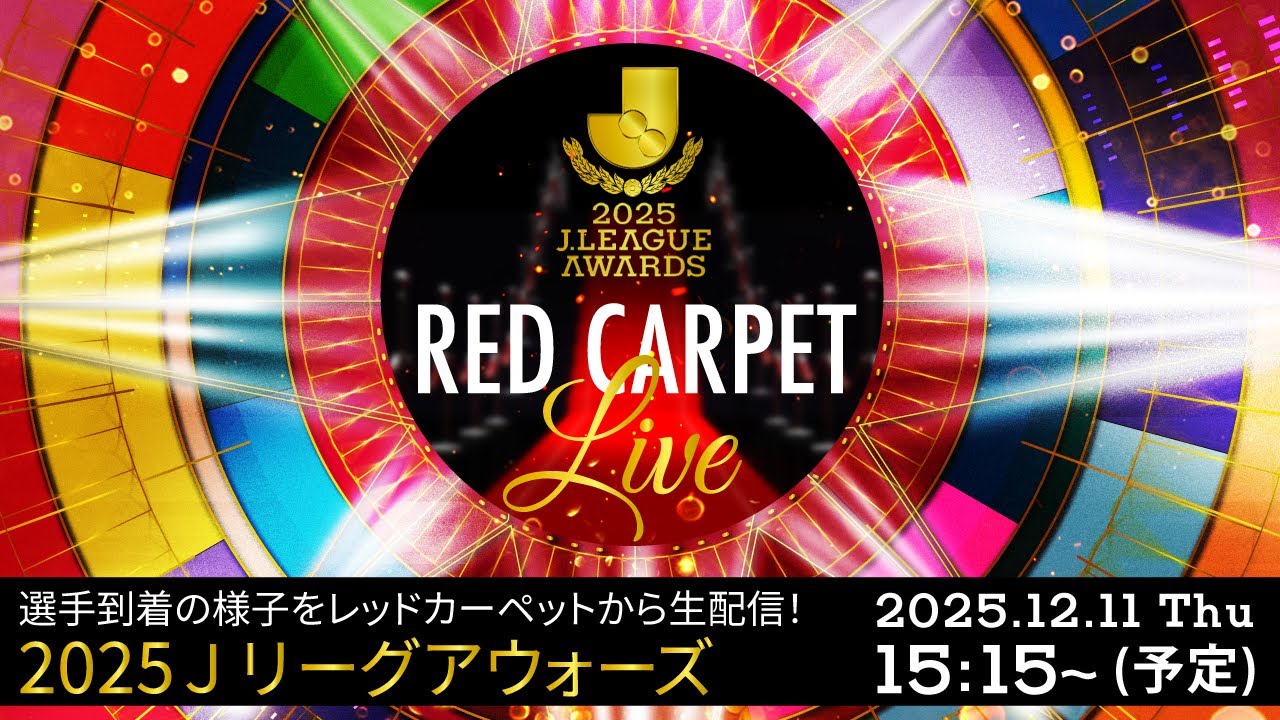2025Jリーグアウォーズ レッドカーペット｜12/11（木）15:15配信開始