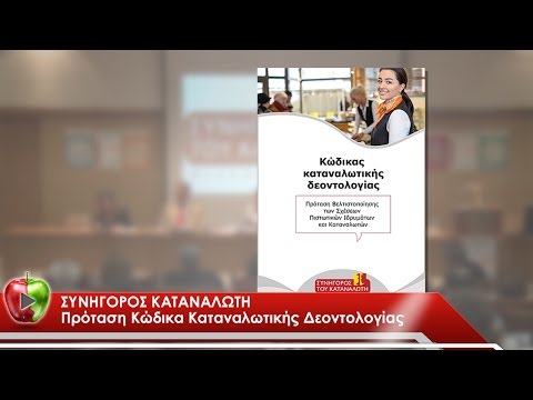 Βίντεο: Τι είναι η πρόταση καταναλωτή;