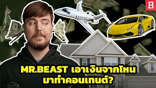 Mr.Beast เอาเงินมหาศาลจากไหนมาทำคอนเทนต์ของเขา??