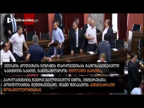 ეთიკის კოდექსი