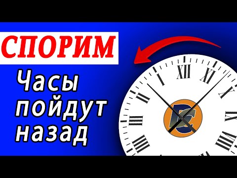 ТЕПЕРЬ ЧАСЫ ИДУТ НАЗАД Разверни одну деталь!