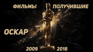 10 фильмов которые получили Оскар 2009-2018