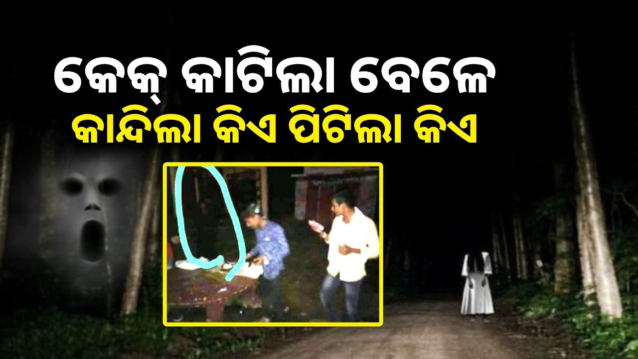 ପୁରୀରେ ଭାଇରାଲ ଭିଡିଓ, ଜନ୍ମଦିନ କେକ୍ କାଟିଲା ବେଳେ ଶୂନ୍ୟରେ କିଏ ଗୋଡ଼ାଇ ପିଟିଲା  ||Knews Odisha