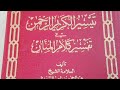 تفسير السعدي سورة الشعراء 105 122 للشيخ محمد بن محمد عكور 9 2 1442هـ تفسير السعدي سورة الشعراء 105 122 للشيخ محمد بن محمد عكور 9 2 1442هـ