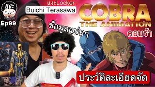 แงะLocker Ep.99 เด็กยุค90‘s ใจสั่น เมื่อได้อ่านคอบร้า ของ Buichi Terasawa พล่ากุ้งจัดประวัติละเอียด