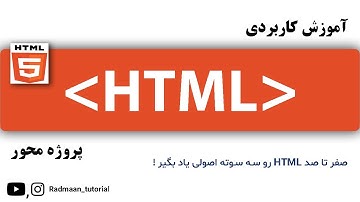 آموزش صفر تا پیشرفته زبان  کمتر از 2 ساعت HTML