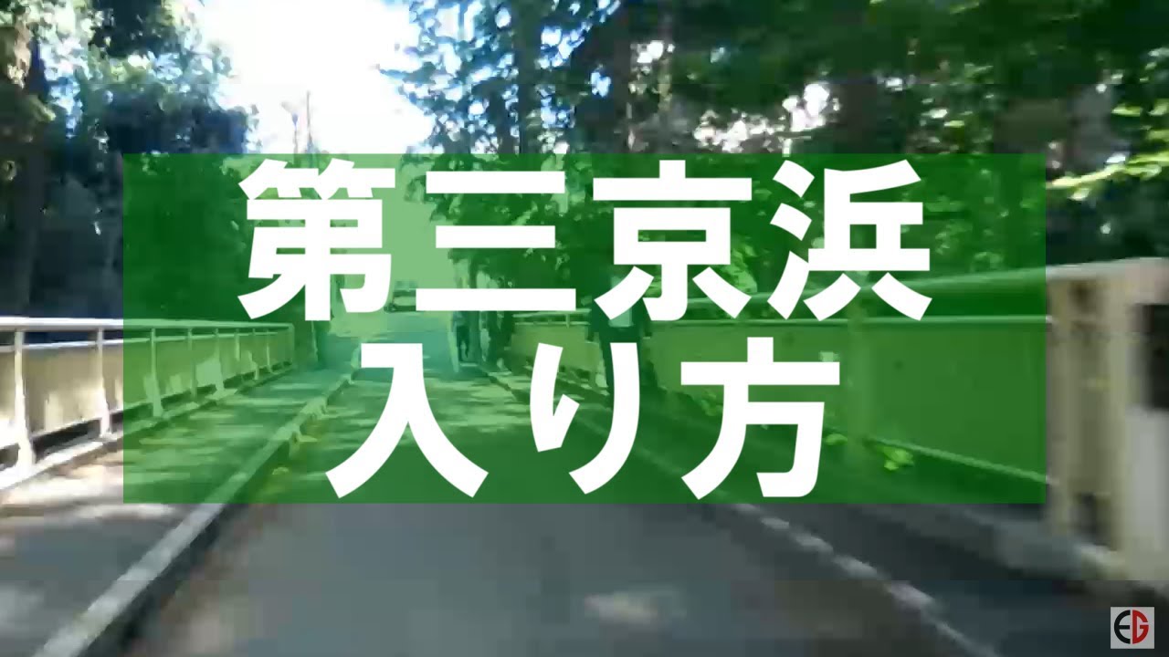 抜け道 東京から江の島への最速ルート Youtube