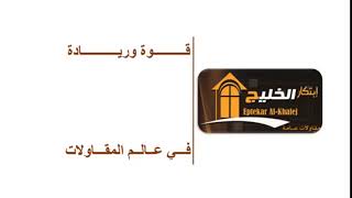 شعار شركة ابتكار الخليج للمقاولات العامة - إعداد / أحمد رمضان
