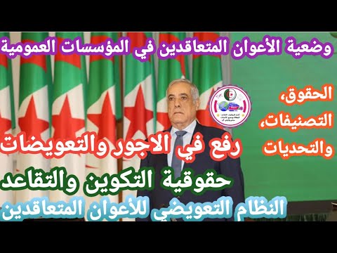 توضيحات الحكومة حول حقوق الأعوان المتعاقدين والعمال المهنيين في إطار قانوني شامل ومتكامل