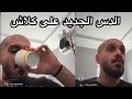 تسريب دس سلومو الجديد على كلاش الرد على جابها لنفسه تسريب دس سلومو الجديد على كلاش الرد على جابها لنفسه