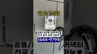 전기 오토바이 바이크 충전기 설치 상담 EV프로텍