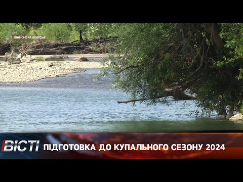 Підготовка до купального сезону 2024