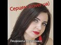 Серцем  - пісня про кохання . Кавер . Українська версія Cover by Je t&#39;aime  UA version  - Жутем