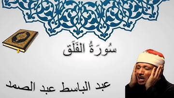 سورة الفلق - عبد الباسط عبد الصمد - المصحف المرتل