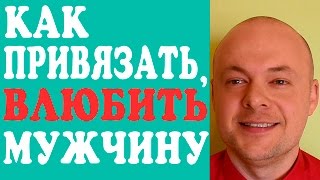 КАК ПРИВЯЗАТЬ К СЕБЕ МУЖЧИНУ? КАК ВЛЮБИТЬ В СЕБЯ МУЖЧИНУ, ПАРНЯ, ЛЮБИМОГО ЧЕЛОВЕКА? КАК ПРИВЯЗАТЬ К СЕБЕ МУЖЧИНУ? КАК ВЛЮБИТЬ В СЕБЯ МУЖЧИНУ, ПАРНЯ, ЛЮБИМОГО ЧЕЛОВЕКА?