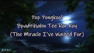 Pop Pongkool🎵The Miracle I’ve Waited For {lyrics sub: English⁄Rom}⭐ปาฏิหาริย์ที่รอคอย (2007)