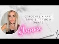 Таро 🧝🏻‍♀️Прямой эфир 18.06. Ответы на Ваши вопросы