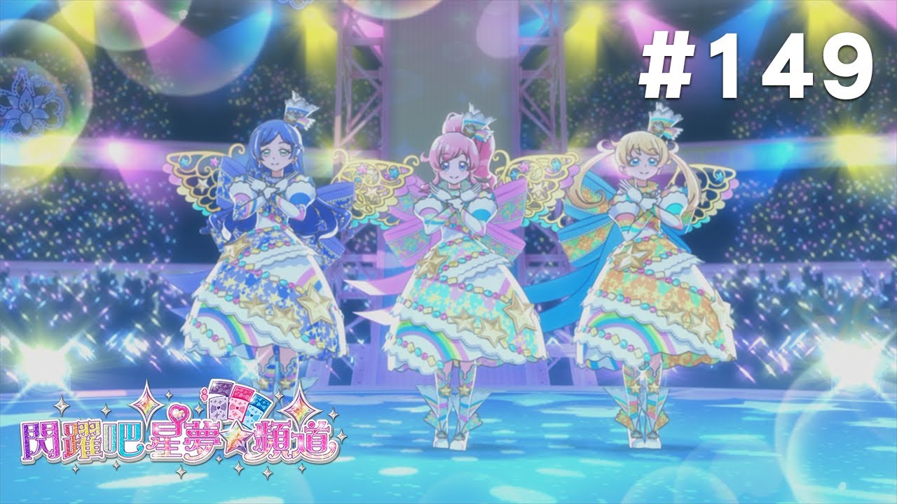 閃躍吧!星夢☆頻道 S3 第149話 【終於要分出勝負!女王大賽啾!】 縮圖