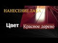 Нанесение акрилового лака цвет темный бордо для мебели.Смешивание цветов .Простой способ,