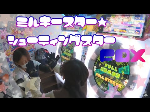 【maimai】ミルキースター・シューティングスター FDX