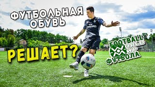 Новые бутсы ОЖИДАНИЕ VS РЕАЛЬНОСТЬ. Adidas NEMEZIZ от MESSI в деле. Красивые удары, контроль мяча. Новые бутсы ОЖИДАНИЕ VS РЕАЛЬНОСТЬ. Adidas NEMEZIZ от MESSI в деле. Красивые удары, контроль мяча.