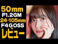 【α7siii,α7Ⅳ】Sony純正レンズの良さを思い知る。Sony FE 24-105mmF4GOSS/Sony FE 50mmF1.2GM/Eマウントおすすめレンズレビュー【FX3,α7c,α1】