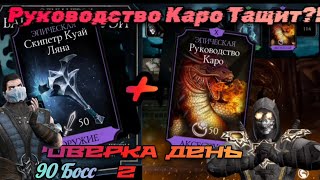 Руководство Каро в Башне Лин Куэй , насыпать будет или как?! Босс Саб Зиро Круга Тени. MK mobile