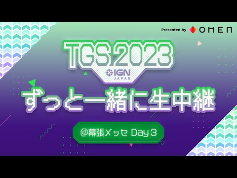 ずっと一緒に生中継＠TGS2023 DAY 3