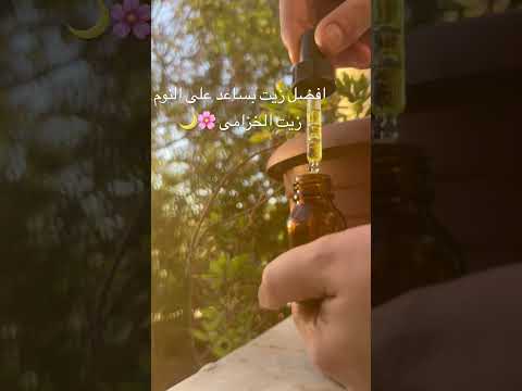افضل زيت بساعد على النووم والاسترخاء رهييييب استرخاء ارق نوم تعبانه