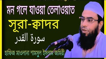 ##সূরা কদর سورة القدر তেলাওয়াত | Hafiz Maulana Shamsul Islam Jomiri | Surah Al-Qadr Tilawat |