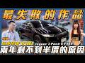 【最失敗的作品】新車價破3百萬兩年剩不到半價的原因!!【弘達來說車】ft.阿剛.子嫺