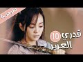 الحلقة 10 من المسلسل الرومانسي قدري العزيز My Dear Destiny الحلقة 10 من المسلسل الرومانسي قدري العزيز My Dear Destiny