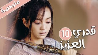 الحلقة 10 من المسلسل الرومانسي  ( قدري العزيز | My Dear Destiny ) ️