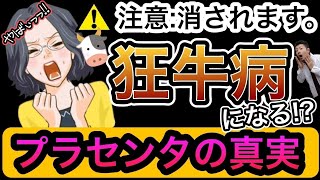 消される前に見て！プラセンタの真実を公開します。【肌がきれいになる】【美肌スキンケア】狂牛病になる可能性がある!?