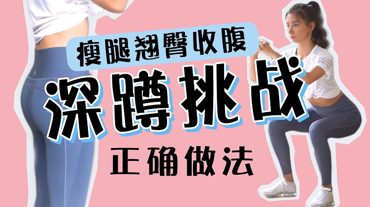 7天深蹲挑战，正确做法和好处！瘦腿提臀马甲线？腿变粗？矫正腿型？【周六野Zoey】 - 天天要闻