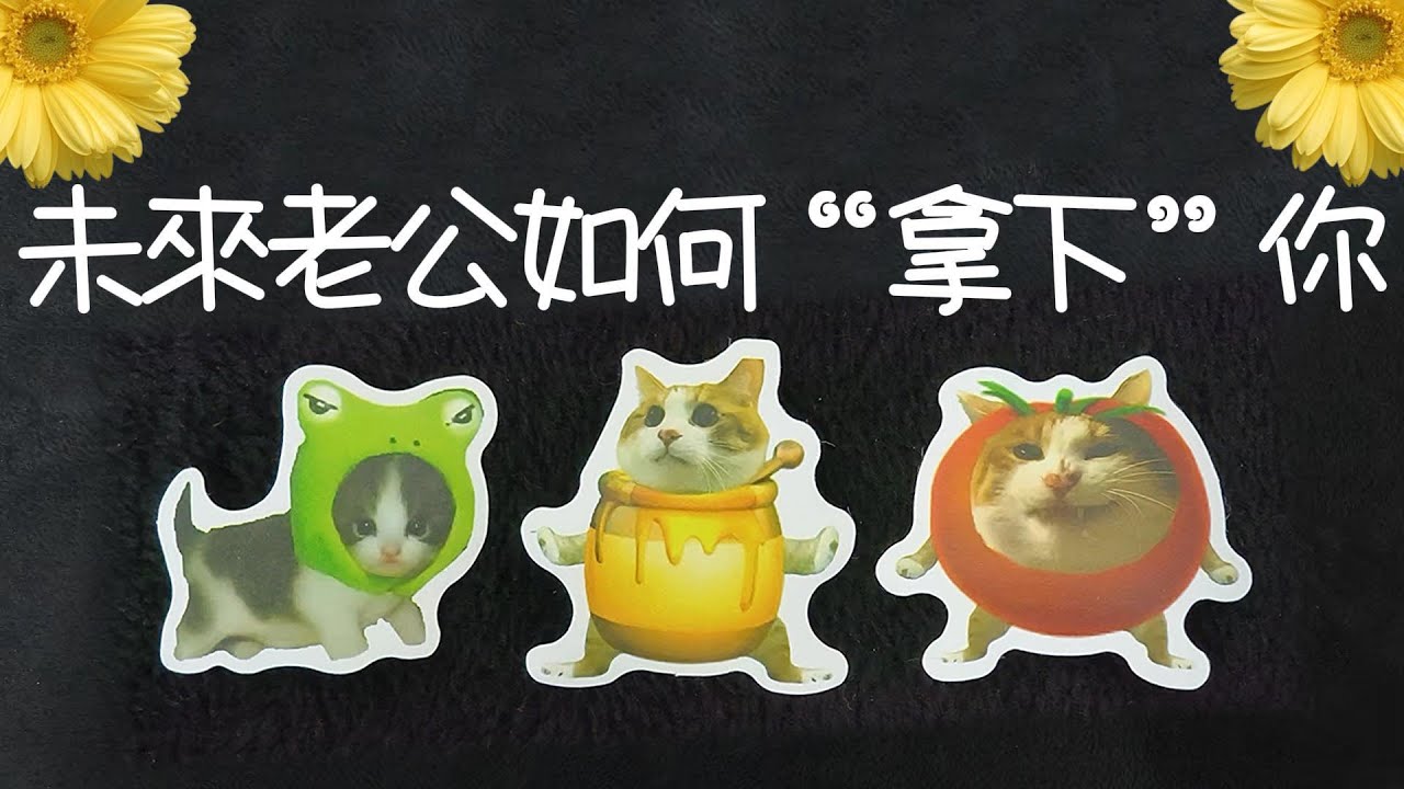 未來老公如何“拿下”你？靠什麼俘獲你的芳心？在追求你的過程中用了哪些“手段”？|曖昧|愛情|戀愛|桃花|塔羅占卜|