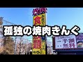 「焼肉きんぐ」で食べ放題ランチ1980円