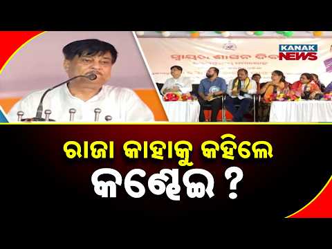 ରାଜା କାହାକୁ କହିଲେ କଣ୍ଢେଇ ? Athagarh Politics | Ranendra Swain's 'Puppet' Remark Sparks Debate