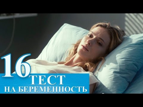 Сериал Тест на беременность 16 серия - русский сериал 2015 HD