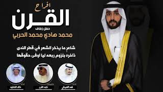 افراح القرن | حفل محمد هادي الحربي | كلمات نايف القرن | اداء فهد العيباني و خالد الشليه