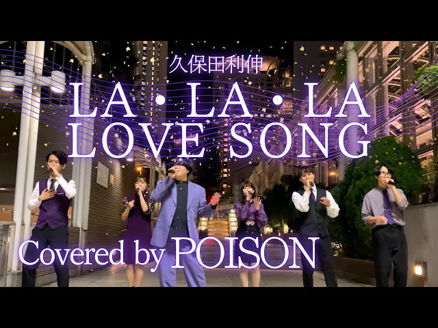 アカペラ】LA・LA・LA LOVE SONG / 久保田利伸 Covered by POISON