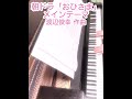 NHK朝ドラ「おひさま」メインテーマ【渡辺俊幸 作曲】ピアノ