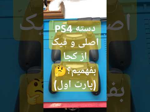 دسته 4 اصلی و فیک از کجا بفهمیم پارت اول پارت دوم رو حتما ببینین  4 