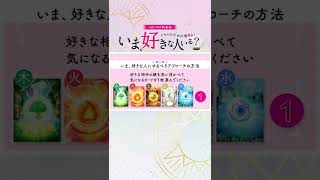 いま、好きな人にするべきアプローチをあなたが選んだカードで診断！ #いま好き #結婚 #恋愛 #占い #Shorts