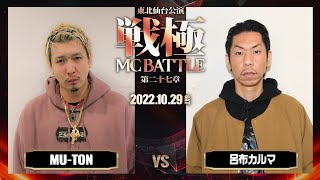呂布カルマ vs MU-TON（決勝戦) /戦極MCBATTLE第27章 仙台東北公演(2022.10.29)